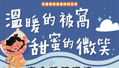 確保兒童睡眠安全 守護孩子健康成長 | 蕃新聞