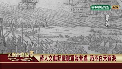 國姓爺攻台第一戰！鄭家軍登陸地點在永康？