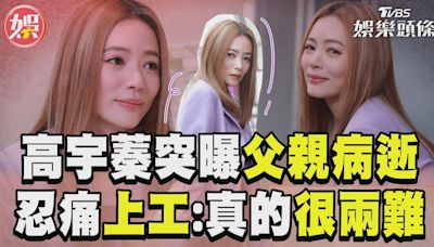 影音／高宇蓁剛發片突曝父親病逝 忍痛上工淚吐：真的很兩難！│TVBS新聞網