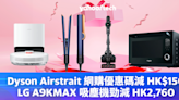 電器優惠｜Dyson Airstrait 網購優惠碼減 HK$150、LG A9KMAX 吸塵機勁減 HK2,760