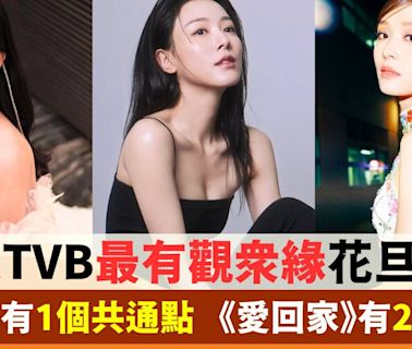 10大TVB最有觀眾緣花旦盤點！全部都有1個共通點 《愛回家》有2人入選