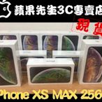 [蘋果先生] iPhone XS max 256G 蘋果原廠台灣公司貨 新貨量少直接來電 各色都有