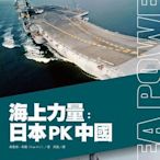 海上力量：日本PK中國