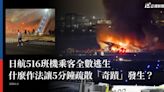 日航516班機乘客全數逃生 什麼作法讓5分鐘疏散「奇蹟」發生？