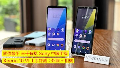 開價最平 三千有找 Sony 中階手機！Xperia 10 VI 上手評測：外觀 + 相機-ePrice.HK