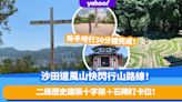 短遊路線│沙田道風山快閃新手行山路線！ 30分鐘睇勻二級歷史建築十字架＋石陣打卡位！