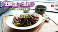 五分鐘快手下飯菜 味噌茄子炒肉絲