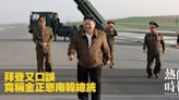 拜登又口誤 竟稱金正恩南韓總統