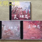 長相思 電視連續劇 原聲音樂碟 3CD 歌曲/配樂OST 董冬冬 楊紫 光明之路