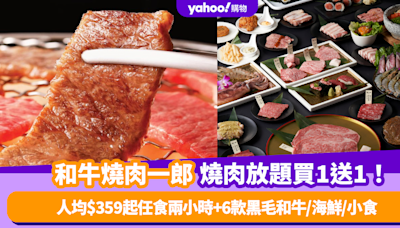 放題優惠｜和牛燒肉一郎推燒肉放題買1送1！人均$359起任食兩小時+6款黑毛和牛/海鮮/小食選擇