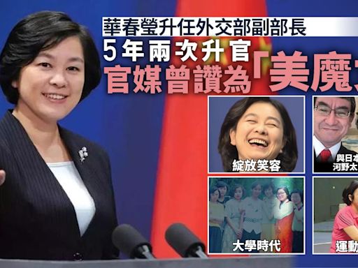 華春瑩升任外交部副部長 5年兩次升官 官媒曾大讚為「美魔女」