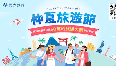 搶攻暑假旅遊商機 元大銀行祭出超值旅遊大獎