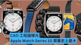 CAD 工程圖曝光 Apple Watch Series 10 屏幕史上最大-ePrice.HK