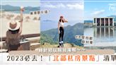 2023出關玩台灣！七大「北部私房景點」，看美景、喝咖啡、拍美照一次滿足！不要再只會去逛老街啦～