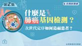 肺癌基因檢測方式「有這些」 專家解析「次世代基因定序」