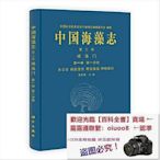 書籍 書   中國海藻志 第三卷 褐藻門 冊分冊 水云目等  欒日孝