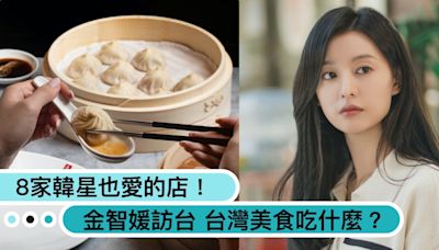 女王駕到！金智媛來台美食吃什麼？8家韓星也熱愛的餐廳：台式火鍋指名這家，孫藝珍推小籠包、李主儐愛珍奶