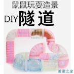 明珠寵物店【新品搶先】 倉鼠管道拼接籠子DIY外接隧道金絲熊通道連接浴室改裝別墅籠玩具