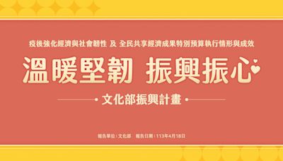 延續感動與熱情 文化部持續推出各項振興方案