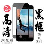 IPhone SE2/SE3  日本玻璃保護貼AGC黑邊透明防刮鋼化膜(2入-SE3保護貼SE3鋼化膜)