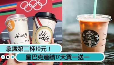 超商可寄杯！星巴克「連續17天買一送一」，全家冰磚拿鐵第二杯10元！