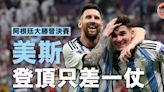 【世界盃】美斯完勝時代之對決 阿根廷大炒克羅地亞入決賽