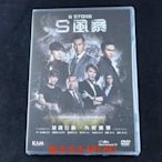 [DVD] - S風暴 S Storm