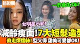 短髮造型｜7款夏季女星熱捧小臉短髮，時尚又減齡