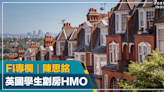 FI專欄｜英國學生劏房HMO｜陳思銘