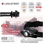 【LED Lifeway】德國Led lenser H5R Core (公司貨) 500流明 充電式伸縮調焦頭燈
