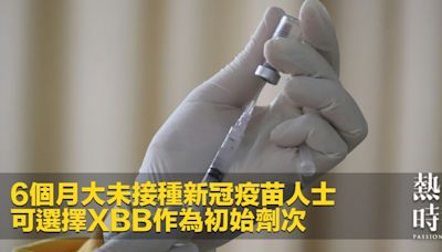 6個月大未接種新冠疫苗人士 可選擇XBB作為初始劑次