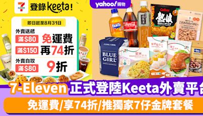 7-11優惠丨7-Eleven正式登陸Keeta外賣平台！推3大限時優惠 免運費/享74折/推獨家7仔金牌套餐