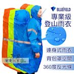 【單車玩家】BLUEFIELD連身背包套雨衣/登山雨衣/360度反光條/登山包防水套/雨衣*桃園可自取*