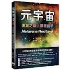 大享~元宇宙:浪潮之巔+無限創新(Metaverse Next Level)9786267146026 深智DM2223