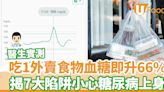 醫生實測吃1外賣食物血糖即升66% 揭7大陷阱小心糖尿病上身 | U Food 香港餐廳及飲食資訊優惠網站