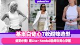 基本白背心如何穿出甜辣時尚感？跟Lisa、Kendall偷師白背心穿搭7款靈感｜#WearThisAllWeek