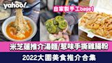 大圍美食合集2022！米芝蓮推介湯麵/惹味手撕雞腸粉/Igable越南街頭小食