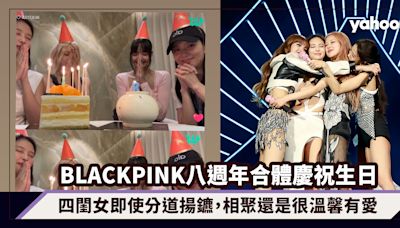 BLACKPINK八週年難得合體慶祝生日！四閨女即使分道揚鑣，相聚還是很溫馨有愛