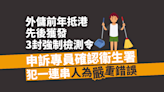 外傭前年抵港先後獲發三封強檢令和信件 申訴專員確認衞生署出錯