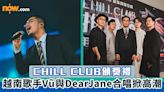 【CHILL CLUB頒獎禮】越南歌手Vũ與Dear Jane合唱《2084》掀高潮 網民洗版大讚