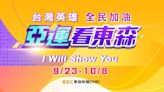 杭州亞運今晚8點開幕 東森新聞全程轉播