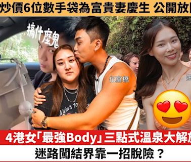 【娛樂焦點】4港女「最強Body」三點式溫泉大解放，迷路闖結界靠一招脫險？出席頒獎典禮被捕獲，43歲唐詩詠生圖狀態可媲美少女。