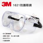 3M 1621 全罩型 防護眼鏡 防霧塗層設計 (另有 1621AF 1623AF 等可參考) 安全護目鏡 工作眼鏡