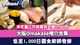 2024大阪Omakase推介合集！低至1,000日圓食廚師發辦/米芝蓮江戶前壽司只需5,500円（附訂位方法及連結）