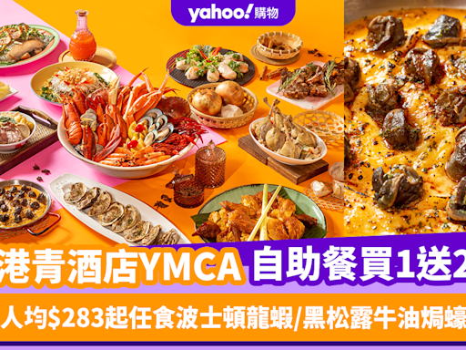 自助餐優惠｜港青酒店YMCA自助餐突發買1送2！人均低至$283任食波士頓龍蝦／黑松露牛油焗蠔