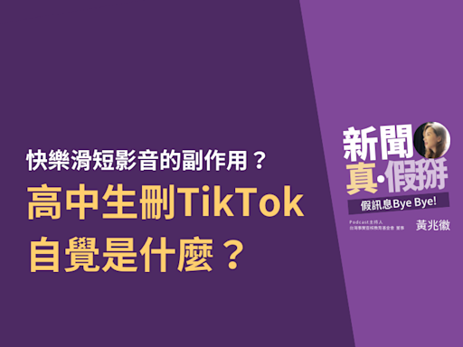 快樂滑短影音的副作用：高中生刪TikTok的自覺是什麼？如何影響注意力？