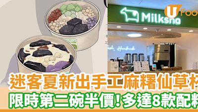 Milksha迷客夏新出手工麻糬仙草杯 限時第二碗半價！多達8款配料 | U Food 香港餐廳及飲食資訊優惠網站