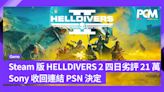 四日錄得 21 萬劣評 Sony 收回 Steam 版 HELLDIVERS 2 連結 PSN 決定