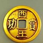 銅鎏真金西王賞功錢幣，表面可檢測，500733 銅器 純銅 擺件【古韻今風】