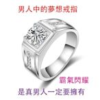 925純銀鑽戒~(M09)男人霸氣鑽戒.男飾鑽戒.結婚.生日.父親節.送禮.原價15000元.殺很大只要3900